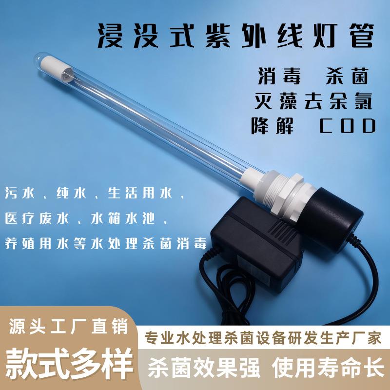 污水处理紫外线消毒灯浸没式水产养殖杀菌器工具石英UV防水灯管