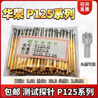 免邮 2.0华荣探针PA125 P125-H/A/D/B/J/G/E/Q1/Q2/T 测试针R125