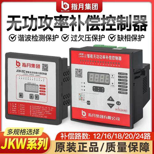 指月集团智能无功补偿控制器JKW-2SC(JKL5CF 10 回路12电容柜功率