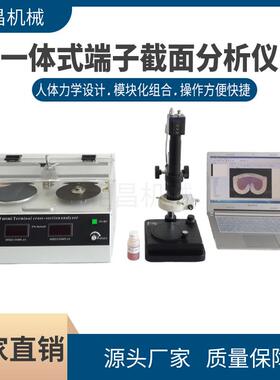 销售一体式端子截面分析仪断面检测设备便携台式切面测试仪器