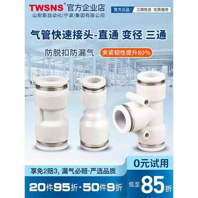 TWSNS台气山耐斯气管接头变径接头直通转快插三通PG气动快速接头