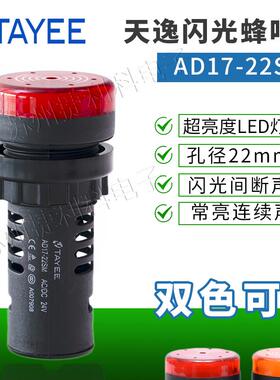 上海天逸Ф22闪光蜂鸣器AD17-22SM/SML/DC24VAC220VR间断音连续响
