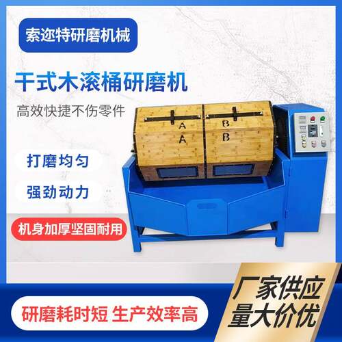 厂家供应干式滚筒抛光研磨机双层木质滚筒机木竹滚桶研磨抛光机