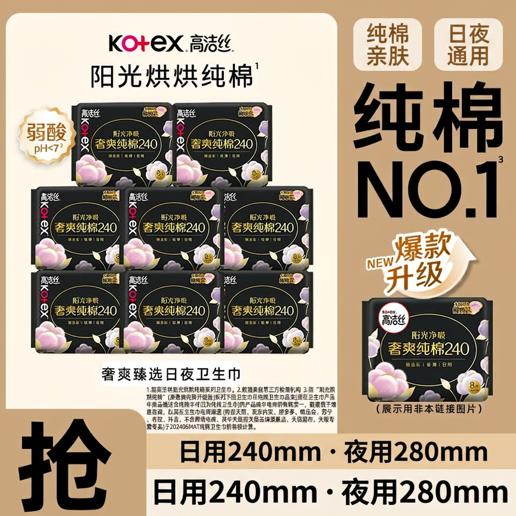 高洁丝卫生巾纯棉日用240mm超薄透气夜用280mm姨妈巾日夜通