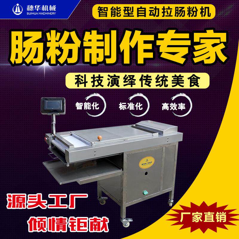 全自动布拉肠粉机智能商用蒸拉肠粉新型现做现卖粿条粉皮河粉机器