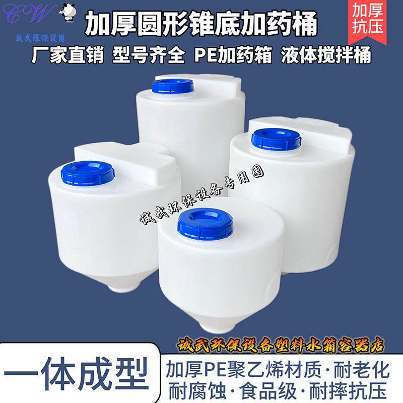 食品级锥底搅拌桶加药桶长锥桶加厚PE锥形搅拌罐沉淀桶鱼苗孵化桶