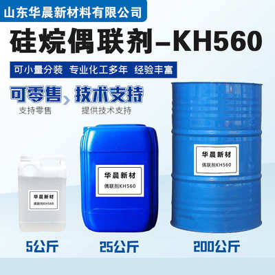 硅烷偶联剂KH560 环氧树脂玻璃纤维胶粘剂 丙基三甲氧基硅烷