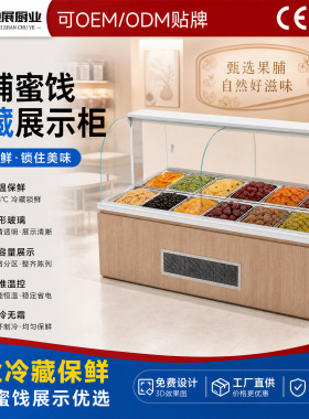 果脯蜜饯冷藏展示柜风冷无霜木纹外观恒温2-8℃保鲜零食干果柜