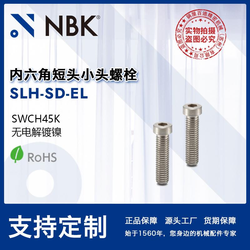 NBKSLH-SD-EL钢制内六角短头小头螺栓省空间无电解镀镍机械厂家