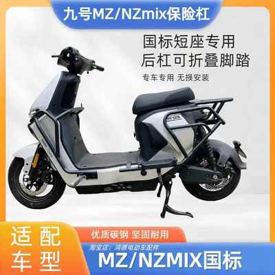 九号电动车MZmix NZmix 短尾护杠 保险杠 前护杠无损安装改装配件