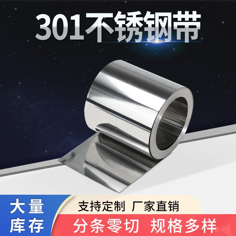 工厂供应301不锈钢带301SEH特硬不锈钢带弹簧钢片发条301不锈钢带