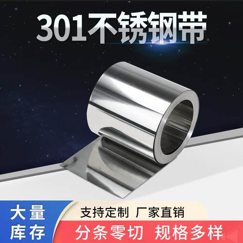 工厂供应301不锈钢带301SEH特硬不锈钢带弹簧钢片发条301不锈钢带