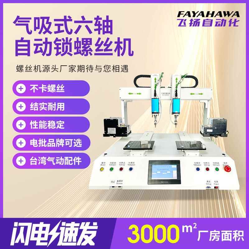 六轴气吸式自动锁螺丝机 全自动触摸屏运动控制卡自动拧螺丝设备