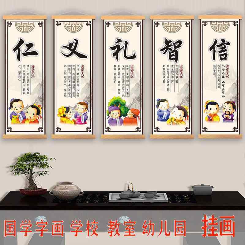 xyt仁义礼智信字画学校挂画幼儿园装饰画墙贴国学馆字画励志教室