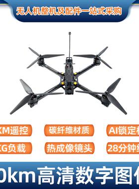 FPV穿越机无人机整机10寸5.8G2.5W10m高清数字图传FPV穿越机
