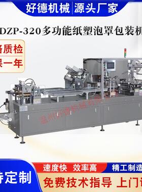 好德机械供应DZP-320多功能纸塑泡罩包装机牙刷化妆品包装机