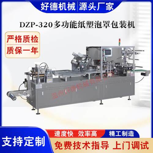 好德机械供应DZP-320多功能纸塑泡罩包装机牙刷化妆品包装机