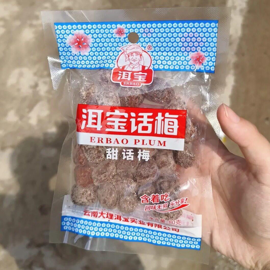 现货大理洱宝话梅云南特产酸甜咸话梅果脯蜜饯软话梅干孕妇零食
