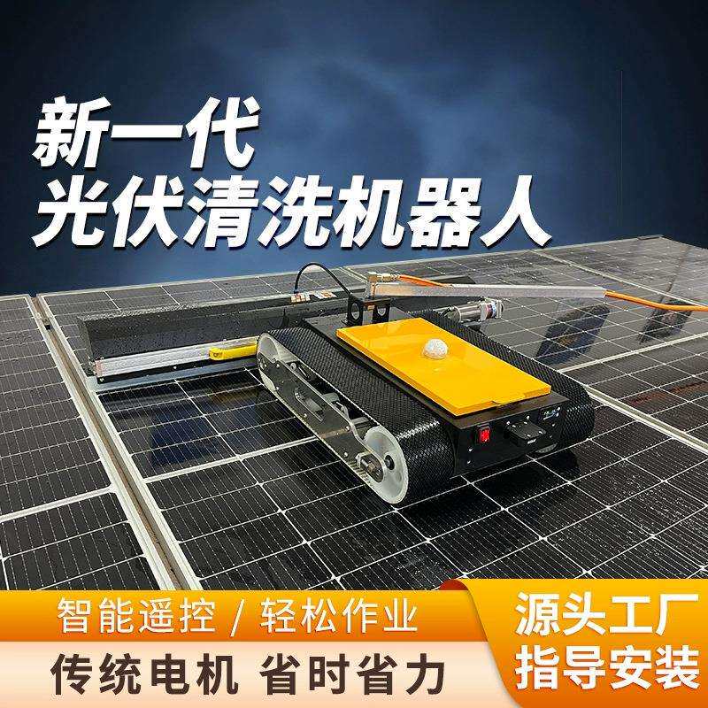 三兆瓦光伏板清洗机器人 履带光伏电站清洗 遥控太阳能光伏清扫机