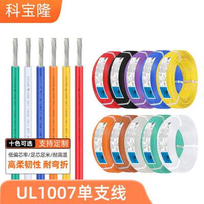 UL认证1007电子线14/16/18/20/22/24/26/28AWG镀锡铜1007电线