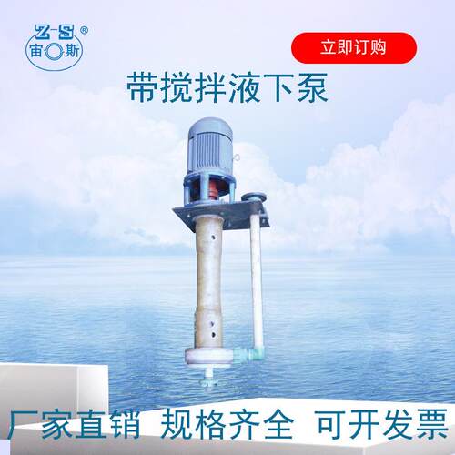 耐腐蚀耐磨带搅拌液下泵工程式塑料立式排污灰浆泵YU-1A宙斯泵业