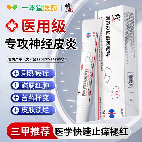 神经性皮炎去祛皮肤正病癣藓湿疹除真菌感染外用膏顽固无激素品IV