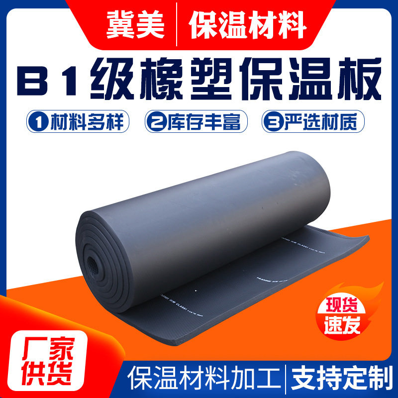 冀美橡塑阻燃海绵隔音板空调管道橡塑板B1级家装建材橡塑保温板