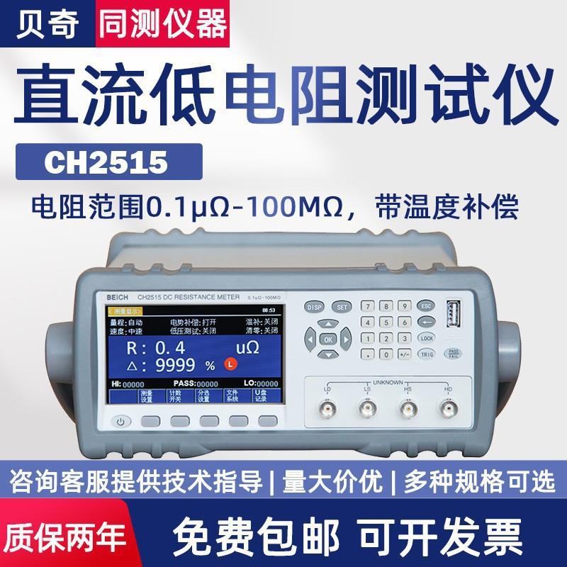 贝奇直流低电阻仪CH2515/CH2516B带温度补偿微欧计