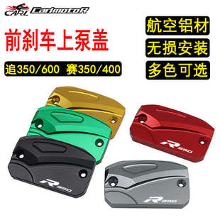 适用QJ追600SRK350赛350赛400改装前刹车上泵盖油壶罩油杯盖配件