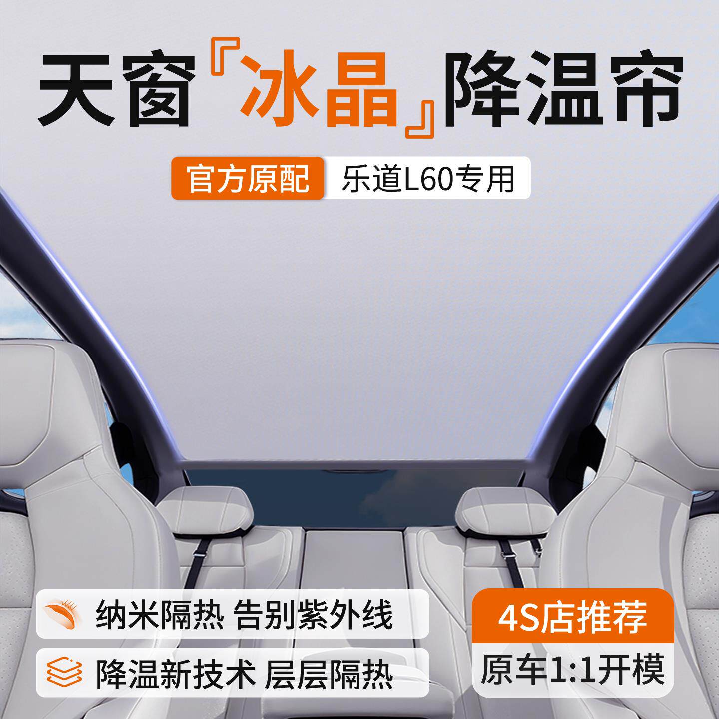 适用于 于乐道L60遮阳帘蔚来汽车顶部天窗挡板天幕防晒景幕隔热配