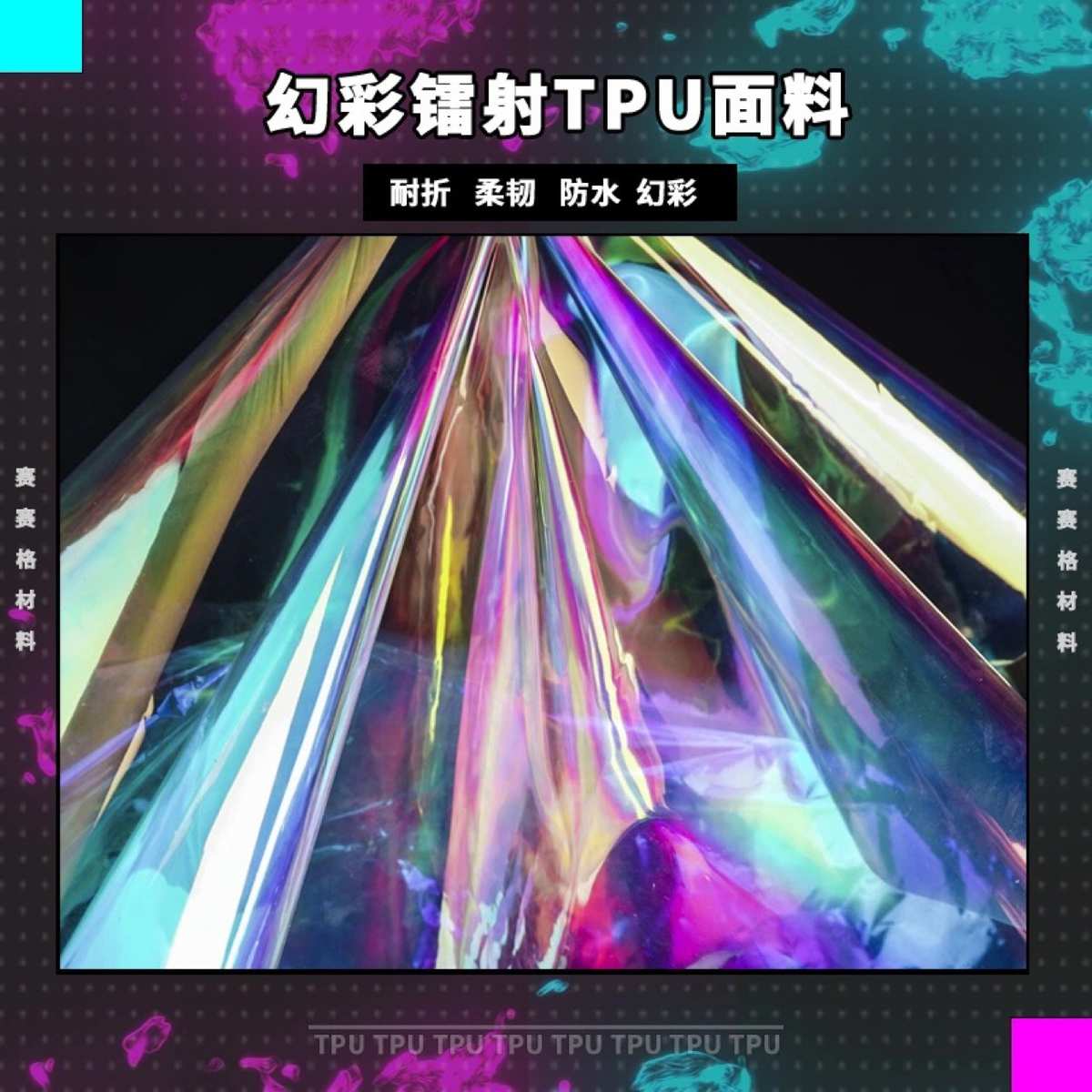镭射幻彩TPU塑料布服装风雨衣鞋包设计师面料防水30码起批