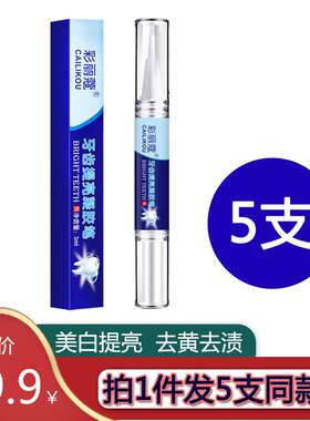 彩丽蔻美牙笔牙齿脱色剂去牙齿提亮凝胶笔黄牙黑牙烟渍茶渍