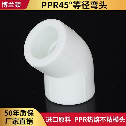 博兰顿ppr水管配件等径45°弯头20 25 32热溶自来水管接头405063