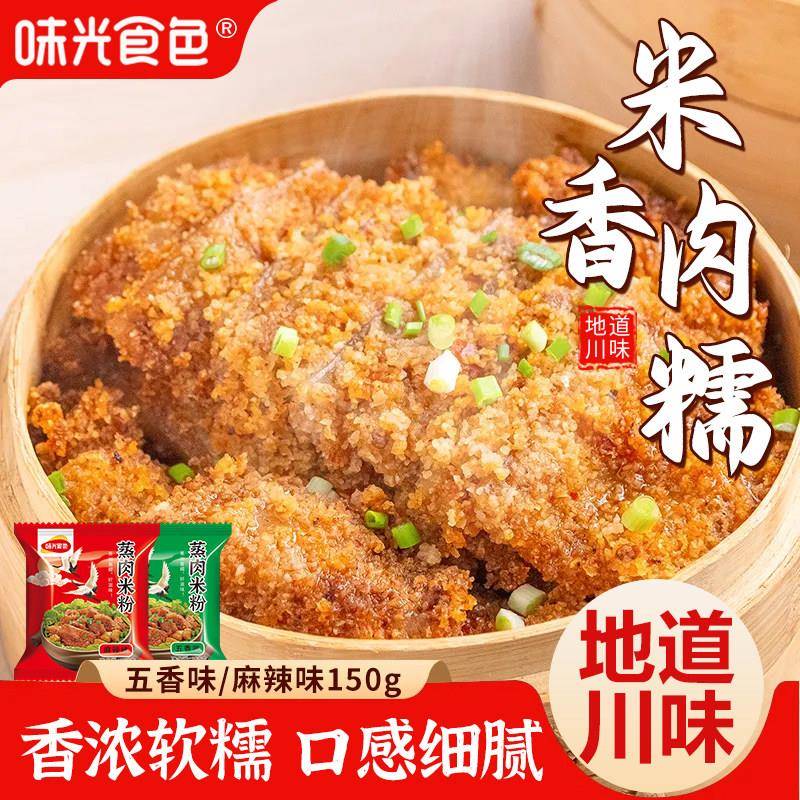 蒸肉米粉五香麻辣四川家用地道粉蒸肉粉蒸排骨专用正宗川味调料包