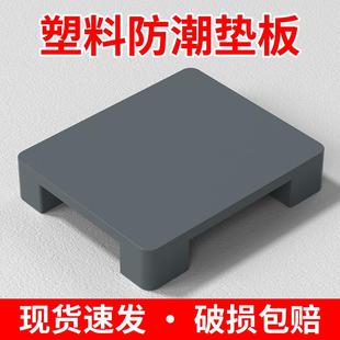 塑料垫板防潮托盘卡板仓库地垫地台地堆叉车货架托板垫高底座地架