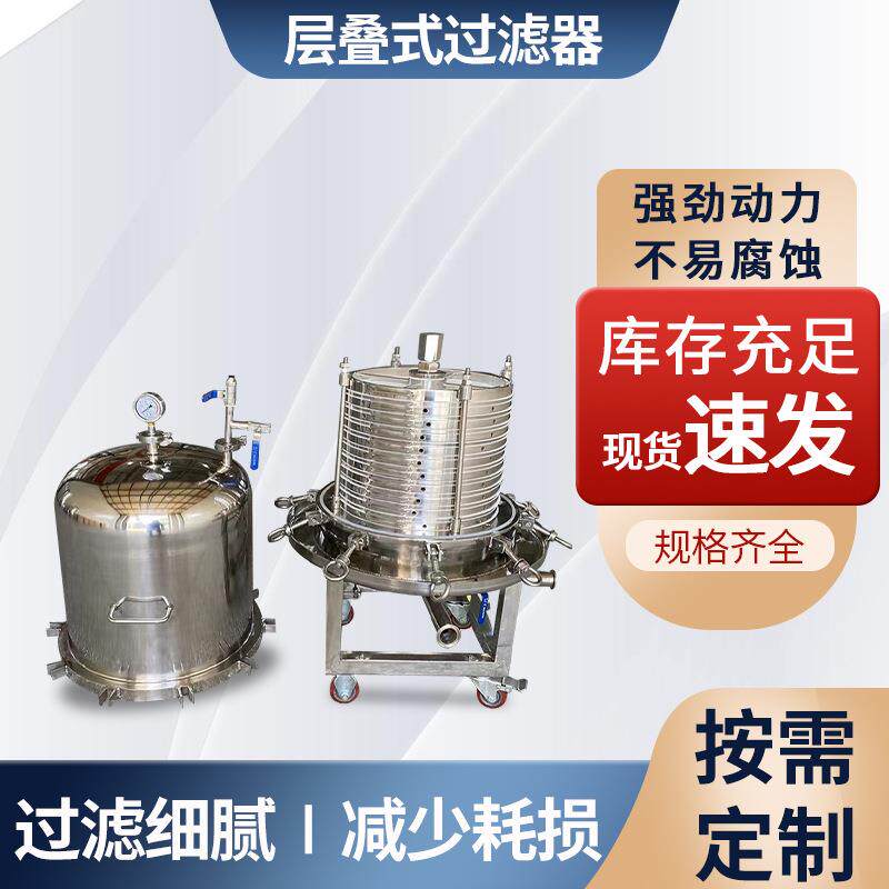 专业层叠式脱碳大流量板框过滤器层叠式精滤纸板板框过滤器