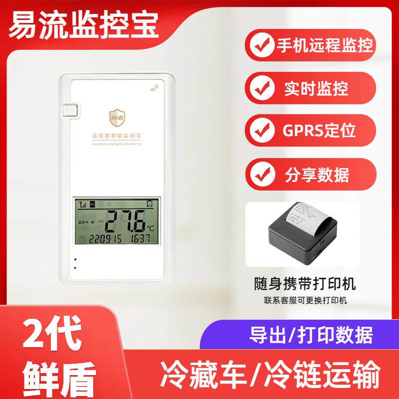 中集2代鲜盾易流4G冷藏车冷炼手机无线远程温湿度计报警监控宝