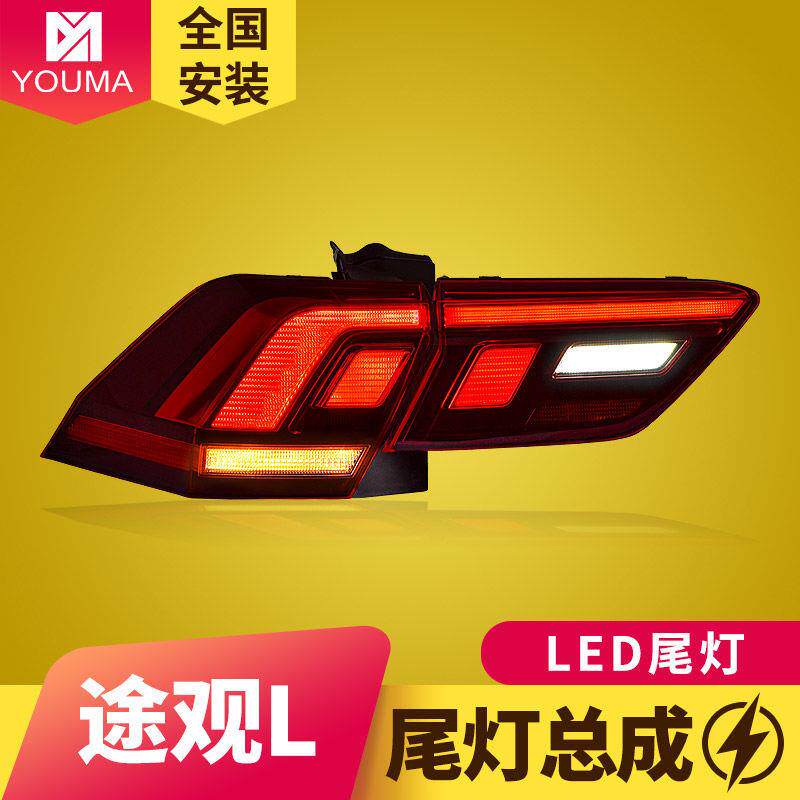 专用于17-21款大众途观L尾灯总成改装LED行车灯LED刹车LED转向灯
