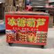 冰糖葫芦老北京网红糖葫芦摆摊折叠便捷式 小推车快餐车地可移动