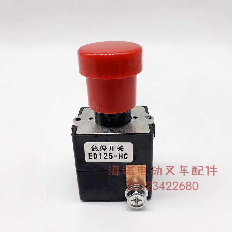 杭叉电动搬运车紧急断电开关ED125-HC急停启动按钮小金刚原厂配件
