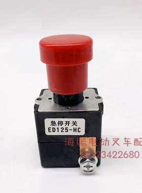 杭叉电动搬运车紧急断电开关ED125-HC急停启动按钮小金刚原厂配件