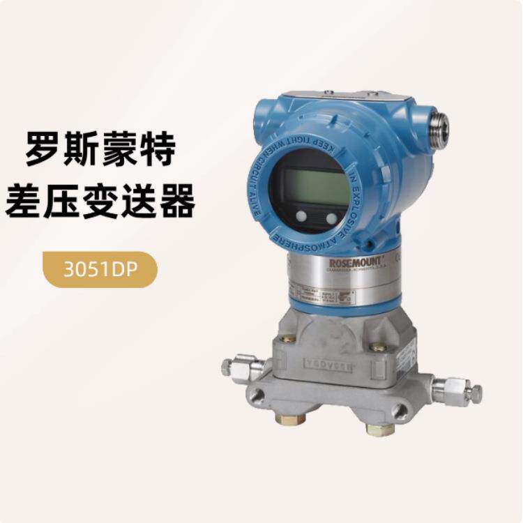 原装罗斯蒙特3051DP差压变送器艾默生3051DP2A22A1AB4M5HR5