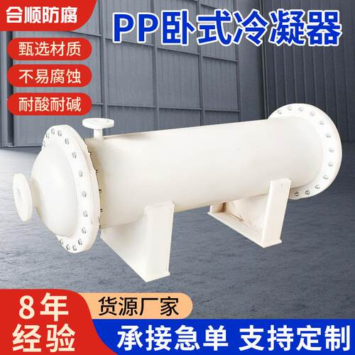 pp卧式冷凝器PP冷凝器PP换热器降膜吸收器PP石墨冷凝器定制