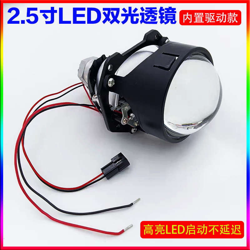 2.5寸LED双光透镜汽车无损改装超亮聚光远近光一体大灯摩托内置