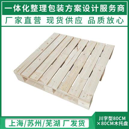托盘实木叉车板仓库垫板防潮板胶栈板川字型货物地堆货架地台垫板