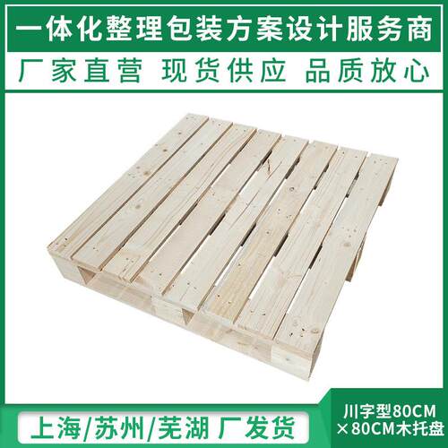 托盘实木叉车板仓库垫板防潮板胶栈板川字型货物地堆货架地台垫板