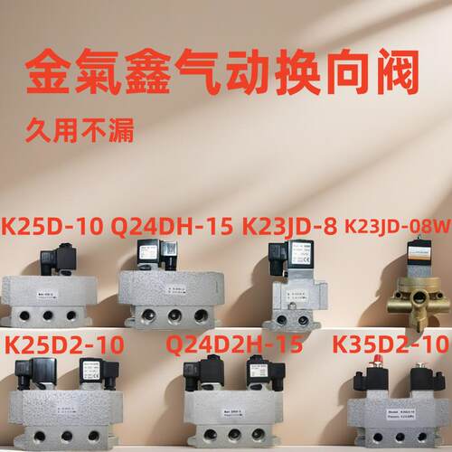 金气鑫气动换向阀K35D2H-6 8 10 15 20 25滑阀三位五通老双电磁控