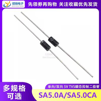 SA5.0A SA5.0CA 全新正品 单向双向 5V TVS瞬态抑制二极体 DO-15