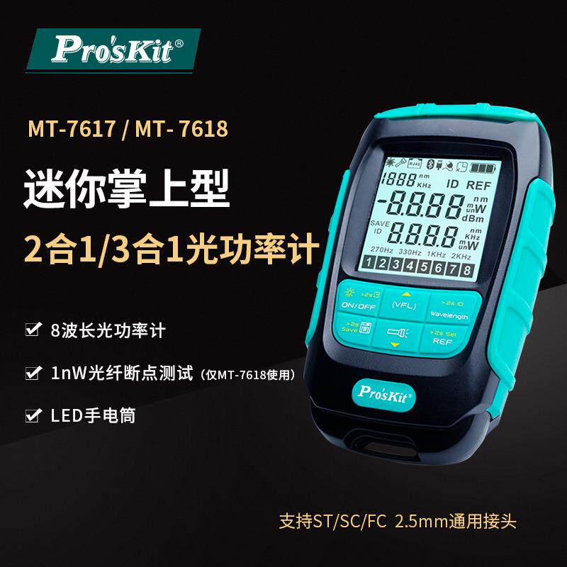 Pro’skit/宝工MT-7617 7618迷你掌上型多功能2合1/3合1光功率计