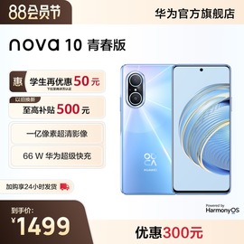huawei华为nova10青春版学生补贴，一亿像素直屏鸿蒙，66w快充智能手机华为老人机